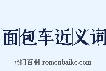 面包车近义词是什么意思的图片